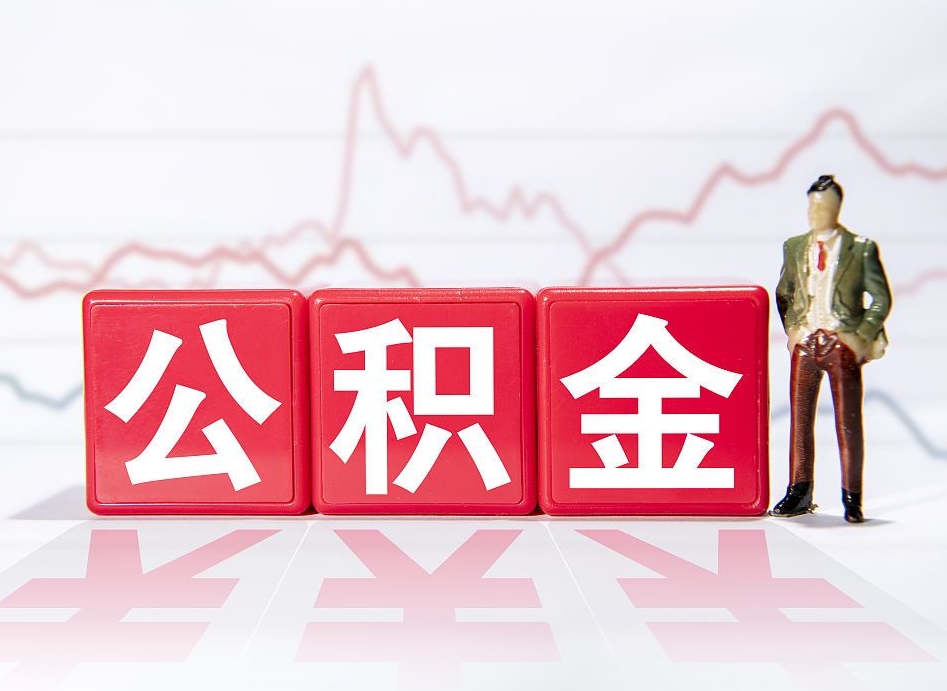 昌吉两年的住房公积金能取多少钱（2年公积金能取多少）