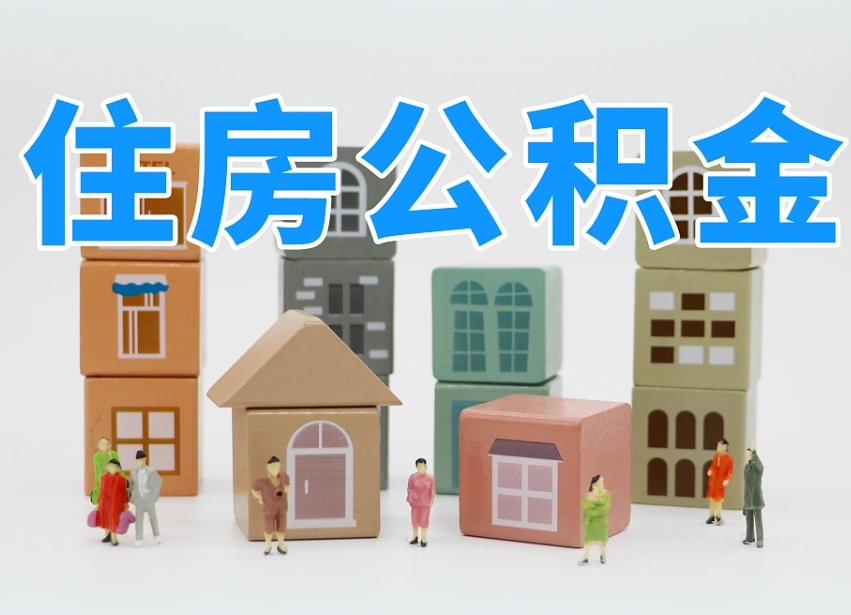 昌吉公积金新政策9月1日起（公积金新政2020）