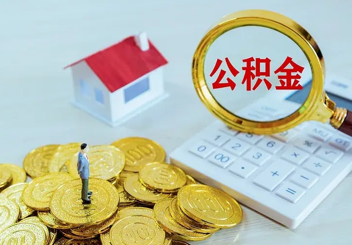 昌吉住房公积金多少可以取出来（公积金多少能提取出来）